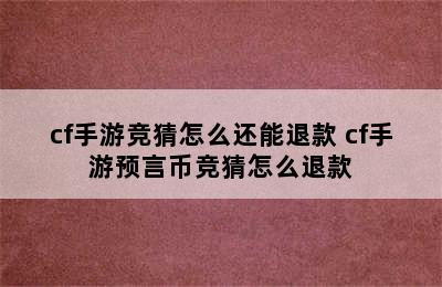 cf手游竞猜怎么还能退款 cf手游预言币竞猜怎么退款